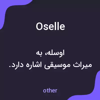 معنی oselle به فارسی معنی oselle به فارسی