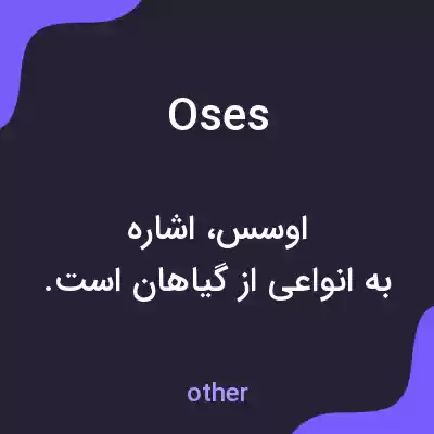 معنی oses به فارسی معنی oses به فارسی