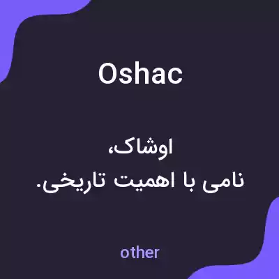 معنی oshac به فارسی معنی oshac به فارسی