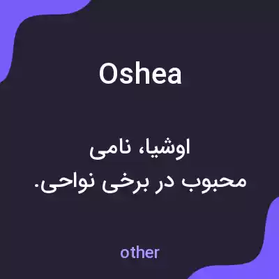 معنی oshea به فارسی معنی oshea به فارسی