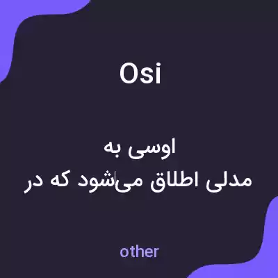 معنی osi به فارسی معنی osi به فارسی