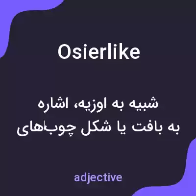 معنی osierlike به فارسی معنی osierlike به فارسی