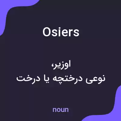 معنی osiers به فارسی معنی osiers به فارسی