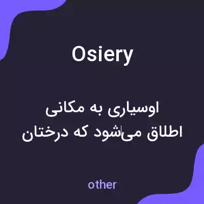 معنی osiery به فارسی معنی osiery به فارسی