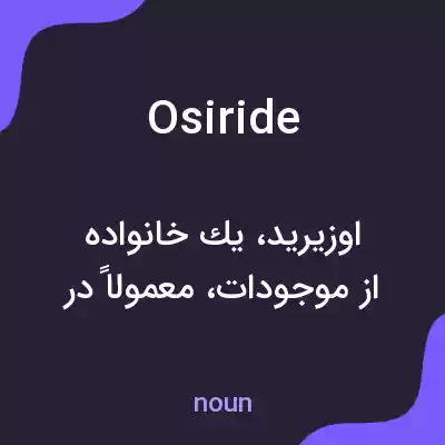 معنی osiride به فارسی معنی osiride به فارسی