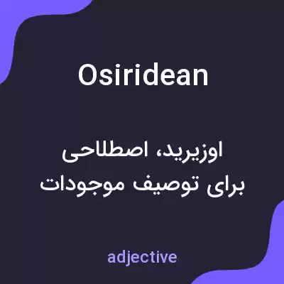 معنی osiridean به فارسی معنی osiridean به فارسی