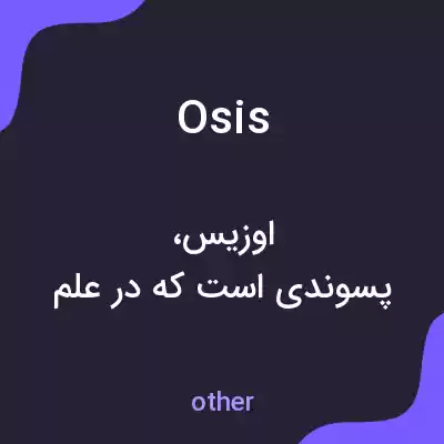 معنی osis به فارسی معنی osis به فارسی