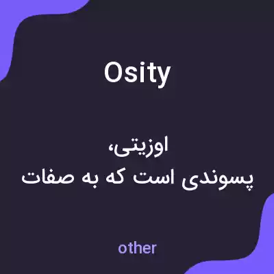 معنی osity به فارسی معنی osity به فارسی