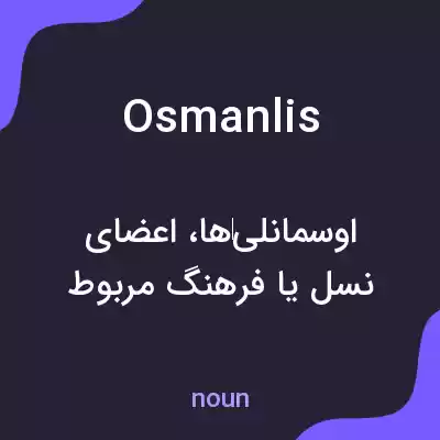معنی osmanlis به فارسی معنی osmanlis به فارسی