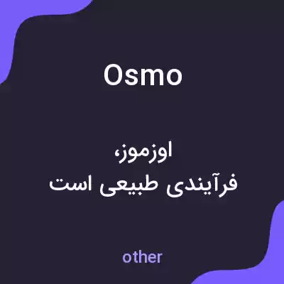معنی osmo به فارسی معنی osmo به فارسی