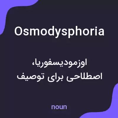 معنی osmodysphoria به فارسی معنی osmodysphoria به فارسی
