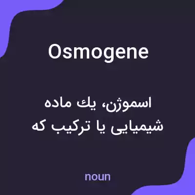 معنی osmogene به فارسی معنی osmogene به فارسی