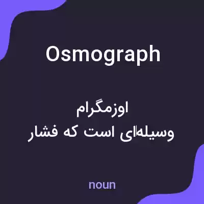 معنی osmograph به فارسی معنی osmograph به فارسی