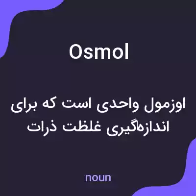 معنی osmol به فارسی معنی osmol به فارسی