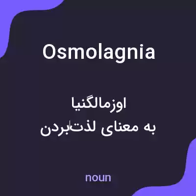 معنی osmolagnia به فارسی معنی osmolagnia به فارسی