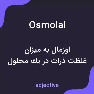 معنی osmolal به فارسی معنی osmolal به فارسی