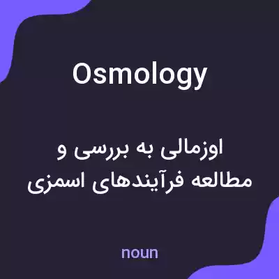 معنی osmology به فارسی معنی osmology به فارسی