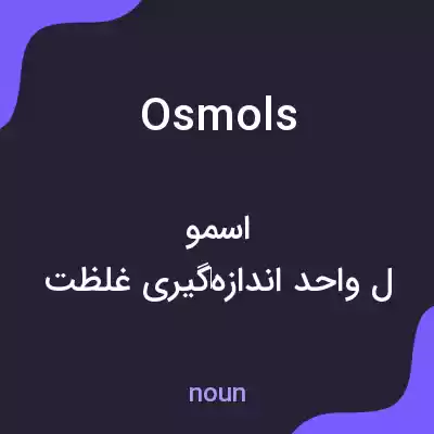 معنی osmols به فارسی معنی osmols به فارسی