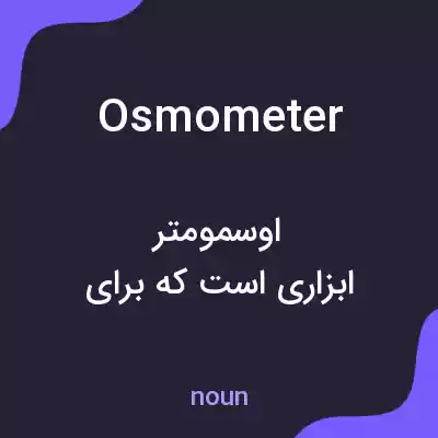 معنی osmometer به فارسی