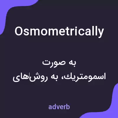 معنی osmometrically به فارسی معنی osmometrically به فارسی