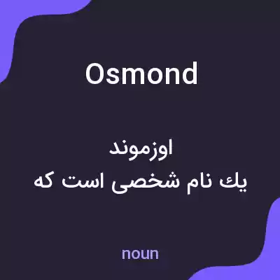 معنی osmond به فارسی معنی osmond به فارسی
