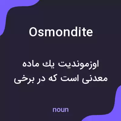 معنی osmondite به فارسی معنی osmondite به فارسی