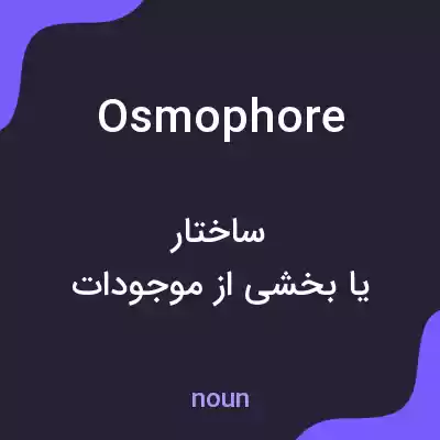 معنی osmophore به فارسی معنی osmophore به فارسی