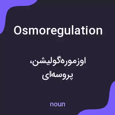 معنی osmoregulation به فارسی معنی osmoregulation به فارسی