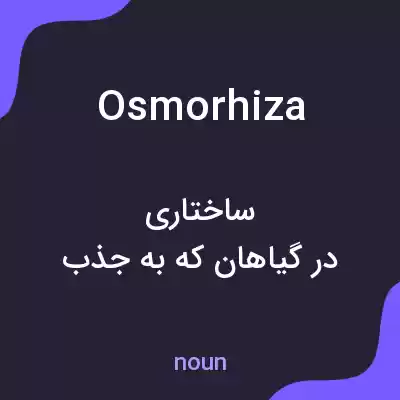معنی osmorhiza به فارسی معنی osmorhiza به فارسی