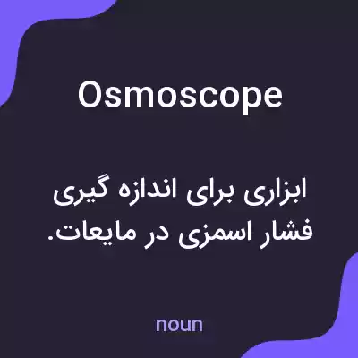 معنی osmoscope به فارسی معنی osmoscope به فارسی