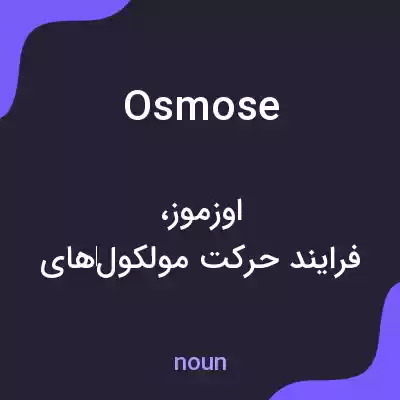 معنی osmose به فارسی