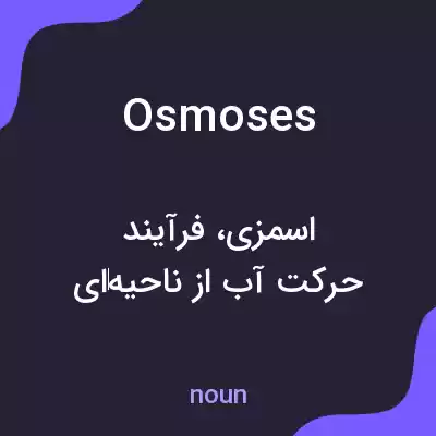معنی osmoses به فارسی معنی osmoses به فارسی