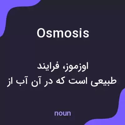 معنی osmosis به فارسی