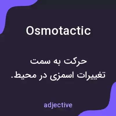 معنی osmotactic به فارسی معنی osmotactic به فارسی