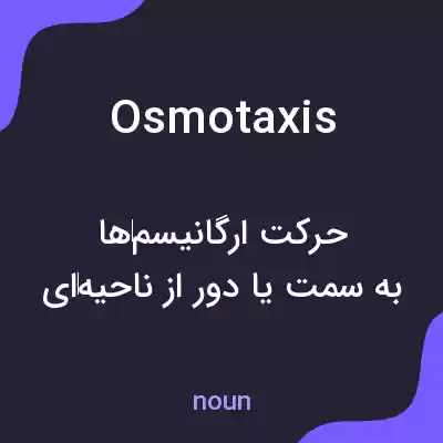 معنی osmotaxis به فارسی معنی osmotaxis به فارسی