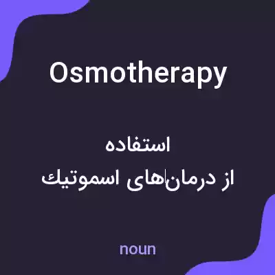 معنی osmotherapy به فارسی معنی osmotherapy به فارسی
