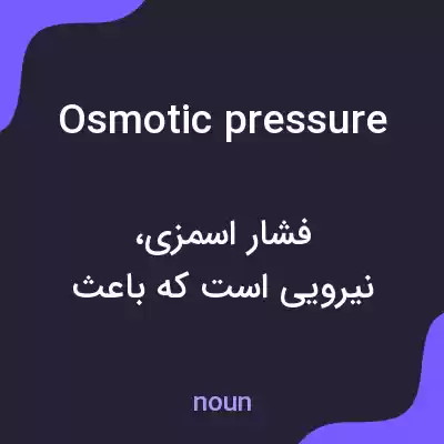 معنی osmotic pressure به فارسی معنی osmotic pressure به فارسی