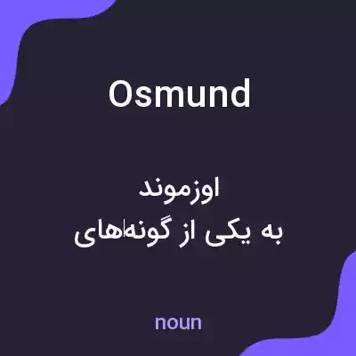 معنی osmund به فارسی معنی osmund به فارسی