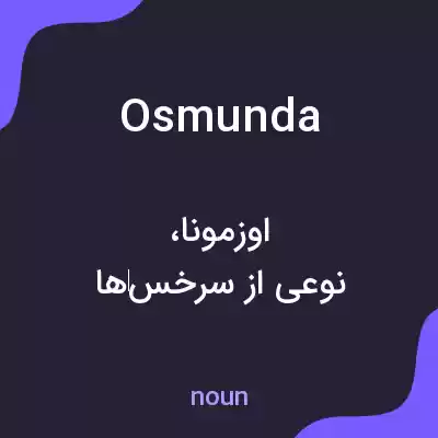 معنی osmunda به فارسی
