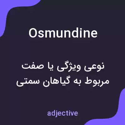 معنی osmundine به فارسی معنی osmundine به فارسی