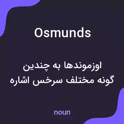 معنی osmunds به فارسی معنی osmunds به فارسی