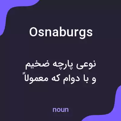 معنی osnaburgs به فارسی معنی osnaburgs به فارسی