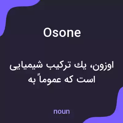 معنی osone به فارسی معنی osone به فارسی