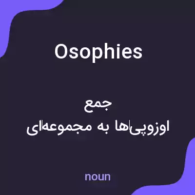 معنی osophies به فارسی معنی osophies به فارسی