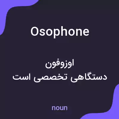 معنی osophone به فارسی معنی osophone به فارسی