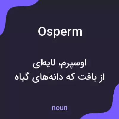 معنی osperm به فارسی معنی osperm به فارسی