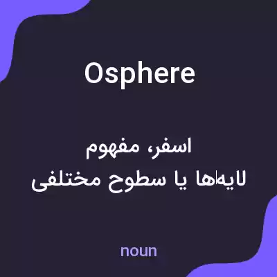 معنی osphere به فارسی معنی osphere به فارسی