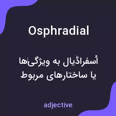 معنی osphradial به فارسی معنی osphradial به فارسی