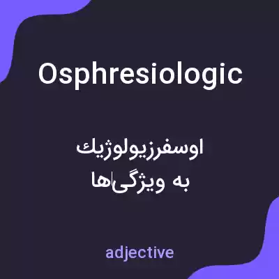 معنی osphresiologic به فارسی معنی osphresiologic به فارسی