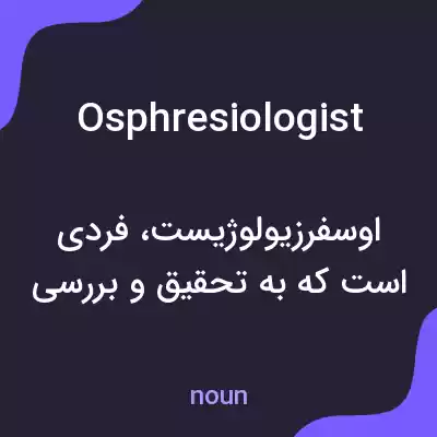 معنی osphresiologist به فارسی معنی osphresiologist به فارسی
